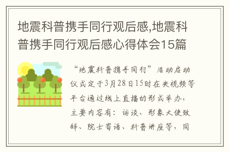 地震科普攜手同行觀后感,地震科普攜手同行觀后感心得體會15篇