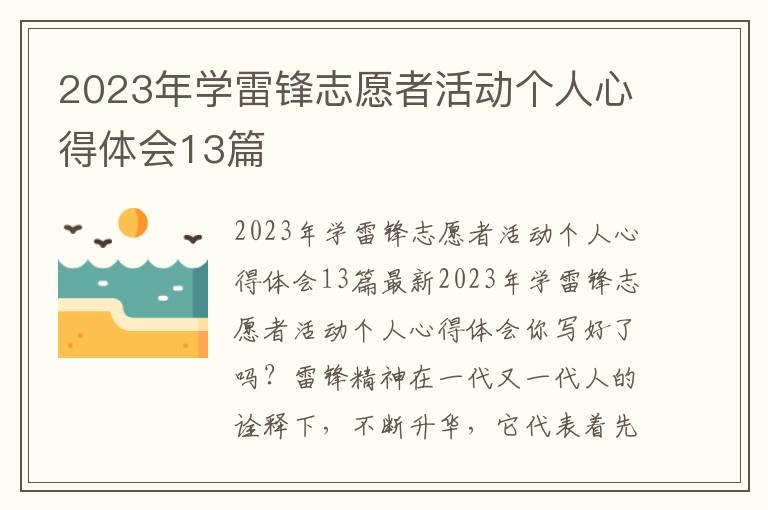 2023年學雷鋒志愿者活動個人心得體會13篇