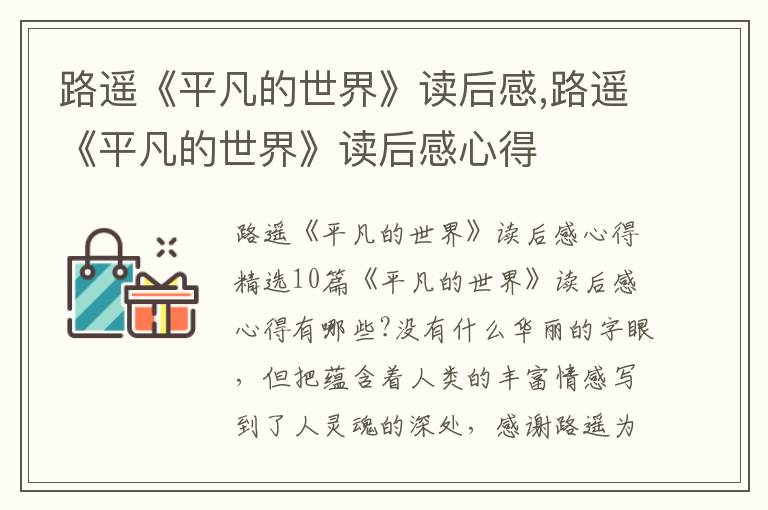 路遙《平凡的世界》讀后感,路遙《平凡的世界》讀后感心得