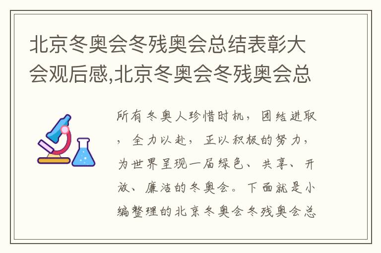 北京冬奧會冬殘奧會總結表彰大會觀后感,北京冬奧會冬殘奧會總結表彰大會觀后感感悟5篇