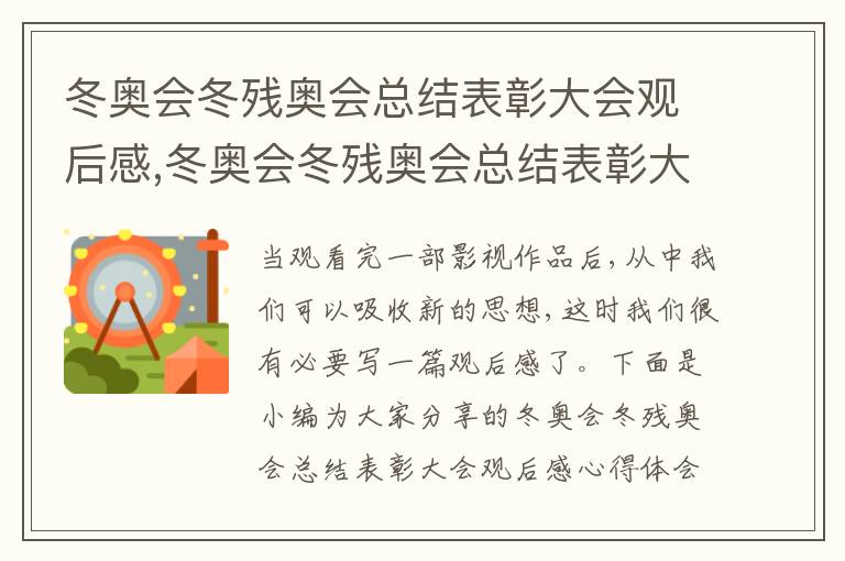 冬奧會冬殘奧會總結表彰大會觀后感,冬奧會冬殘奧會總結表彰大會觀后感心得體會