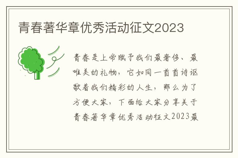 青春著華章優秀活動征文2023