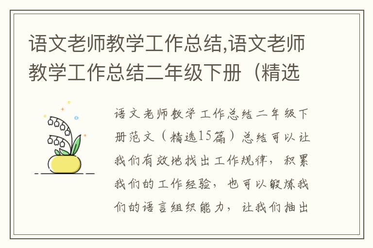 語文老師教學工作總結,語文老師教學工作總結二年級下冊（精選15篇）