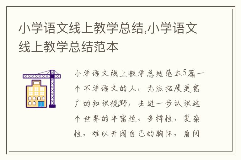 小學語文線上教學總結,小學語文線上教學總結范本