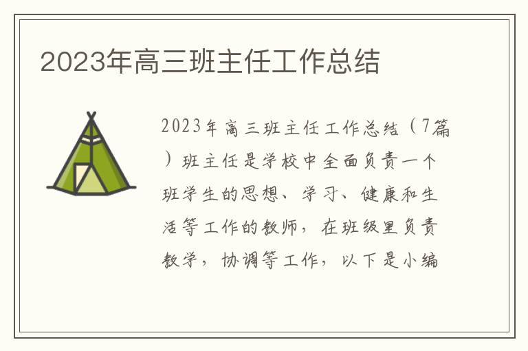 2023年高三班主任工作總結