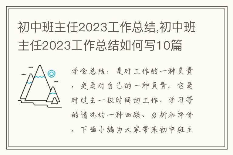 初中班主任2023工作總結,初中班主任2023工作總結如何寫10篇