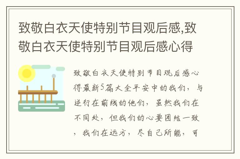 致敬白衣天使特別節目觀后感,致敬白衣天使特別節目觀后感心得最新5篇大全