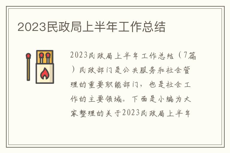 2023民政局上半年工作總結