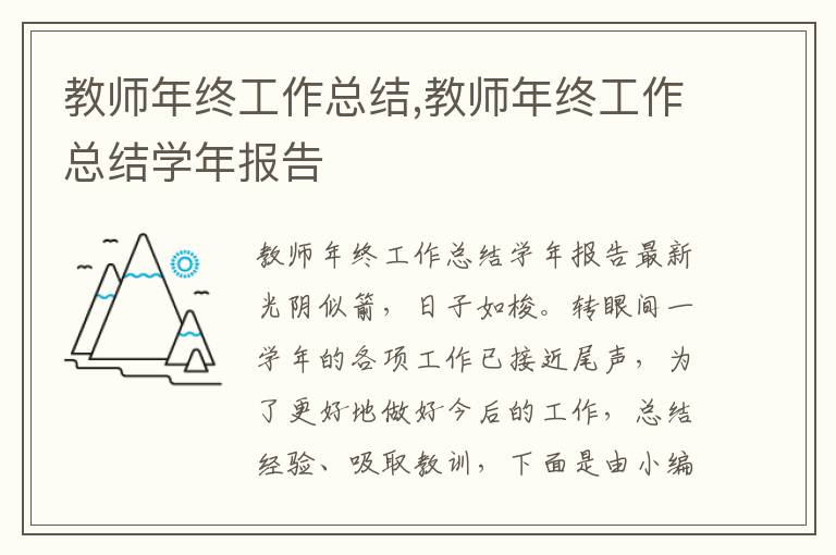 教師年終工作總結,教師年終工作總結學年報告