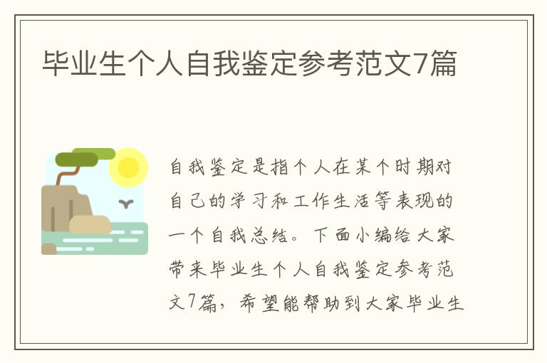 畢業生個人自我鑒定參考范文7篇