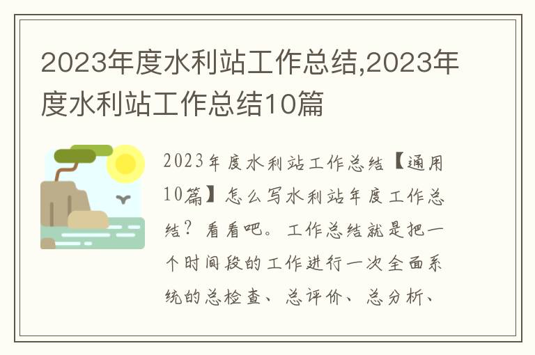 2023年度水利站工作總結,2023年度水利站工作總結10篇