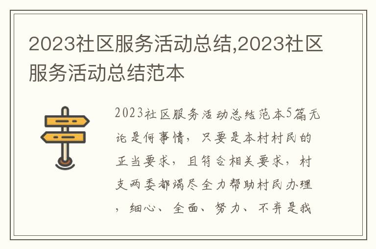 2023社區服務活動總結,2023社區服務活動總結范本