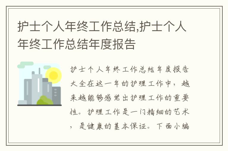 護士個人年終工作總結,護士個人年終工作總結年度報告