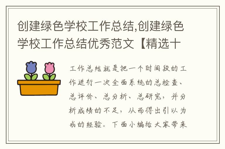 創建綠色學校工作總結,創建綠色學校工作總結優秀范文【精選十篇】