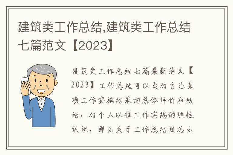 建筑類工作總結,建筑類工作總結七篇范文【2023】