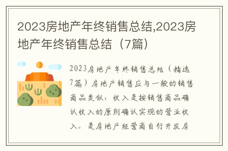 2023房地產年終銷售總結,2023房地產年終銷售總結（7篇）