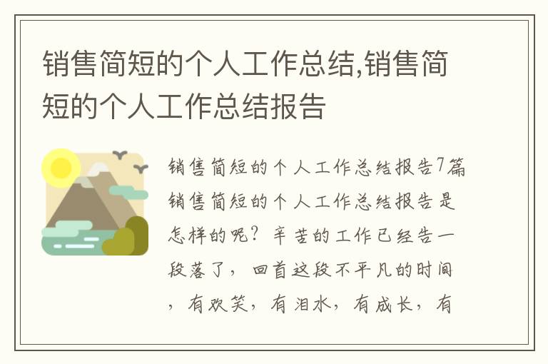 銷售簡短的個(gè)人工作總結(jié),銷售簡短的個(gè)人工作總結(jié)報(bào)告