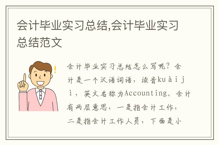 會計畢業(yè)實習(xí)總結(jié),會計畢業(yè)實習(xí)總結(jié)范文