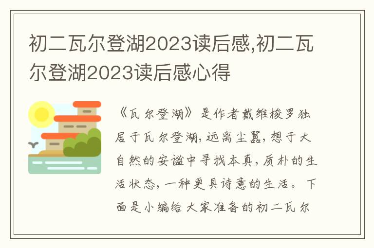 初二瓦爾登湖2023讀后感,初二瓦爾登湖2023讀后感心得