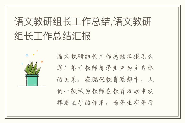 語文教研組長工作總結,語文教研組長工作總結匯報