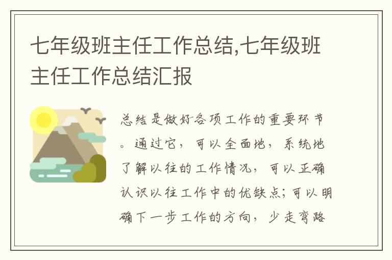 七年級班主任工作總結,七年級班主任工作總結匯報