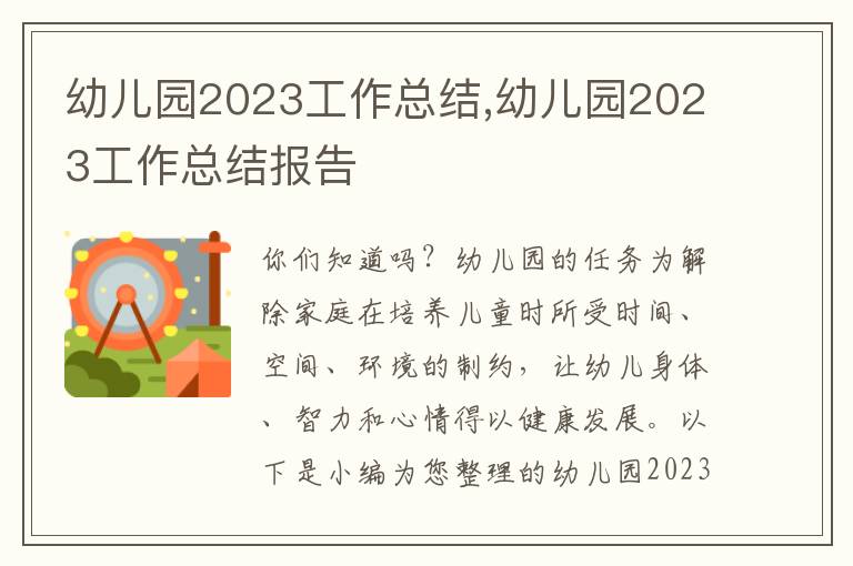 幼兒園2023工作總結(jié),幼兒園2023工作總結(jié)報(bào)告