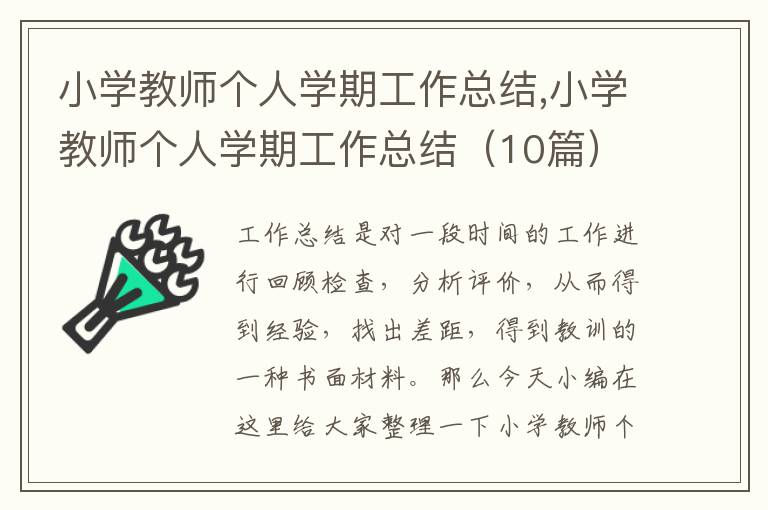 小學(xué)教師個(gè)人學(xué)期工作總結(jié),小學(xué)教師個(gè)人學(xué)期工作總結(jié)（10篇）