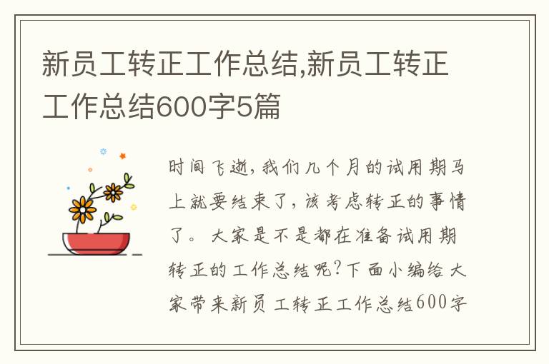 新員工轉(zhuǎn)正工作總結(jié),新員工轉(zhuǎn)正工作總結(jié)600字5篇