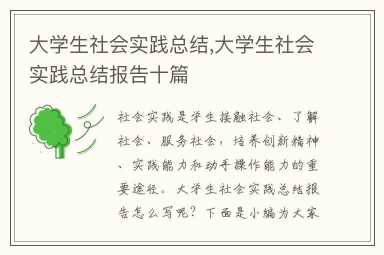 大學(xué)生社會(huì)實(shí)踐總結(jié),大學(xué)生社會(huì)實(shí)踐總結(jié)報(bào)告十篇