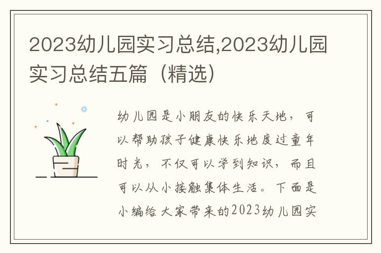 2023幼兒園實習總結,2023幼兒園實習總結五篇（精選）