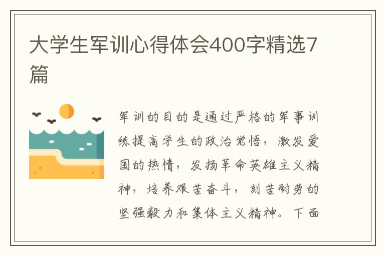 大學(xué)生軍訓(xùn)心得體會400字精選7篇