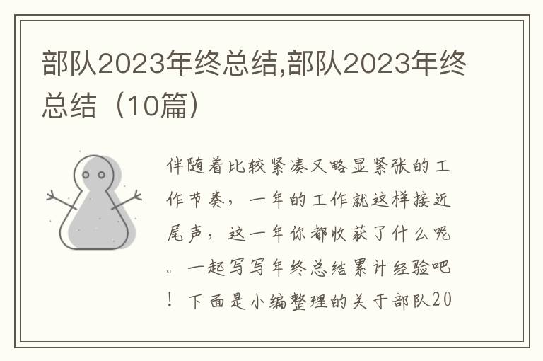 部隊2023年終總結(jié),部隊2023年終總結(jié)（10篇）