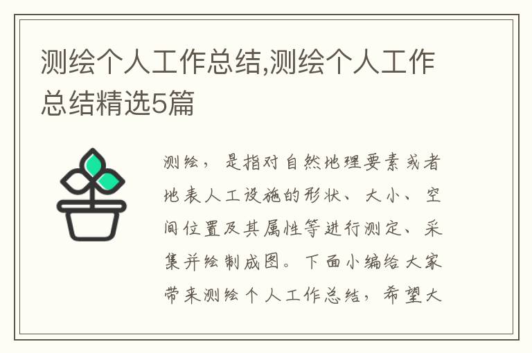 測(cè)繪個(gè)人工作總結(jié),測(cè)繪個(gè)人工作總結(jié)精選5篇