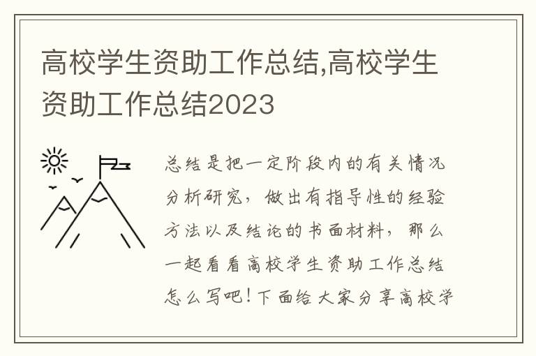 高校學(xué)生資助工作總結(jié),高校學(xué)生資助工作總結(jié)2023