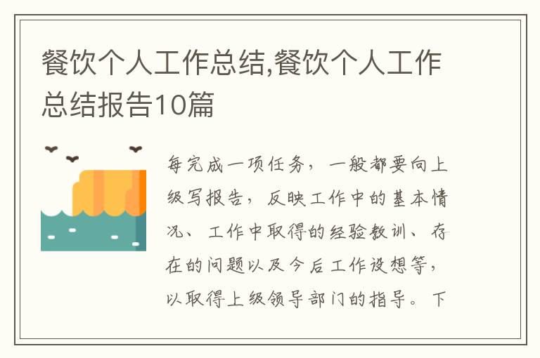 餐飲個人工作總結,餐飲個人工作總結報告10篇