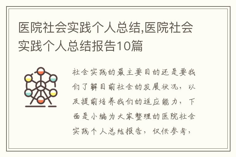 醫(yī)院社會實踐個人總結,醫(yī)院社會實踐個人總結報告10篇