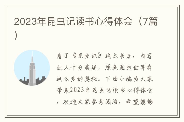 2023年昆蟲(chóng)記讀書(shū)心得體會(huì)（7篇）