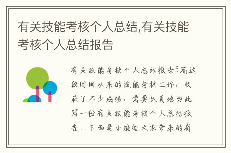 有關技能考核個人總結,有關技能考核個人總結報告