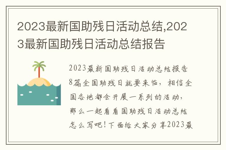 2023最新國助殘日活動總結,2023最新國助殘日活動總結報告