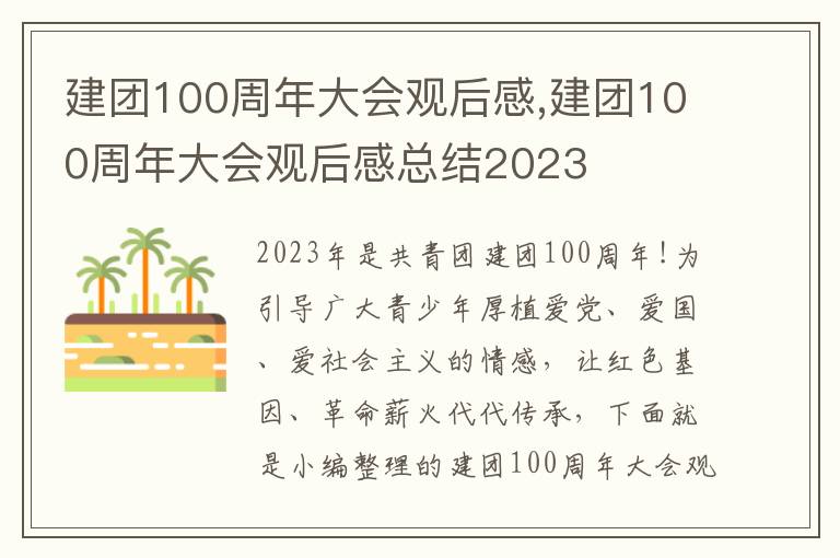 建團100周年大會觀后感,建團100周年大會觀后感總結2023