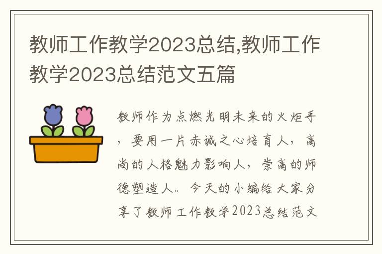 教師工作教學2023總結,教師工作教學2023總結范文五篇