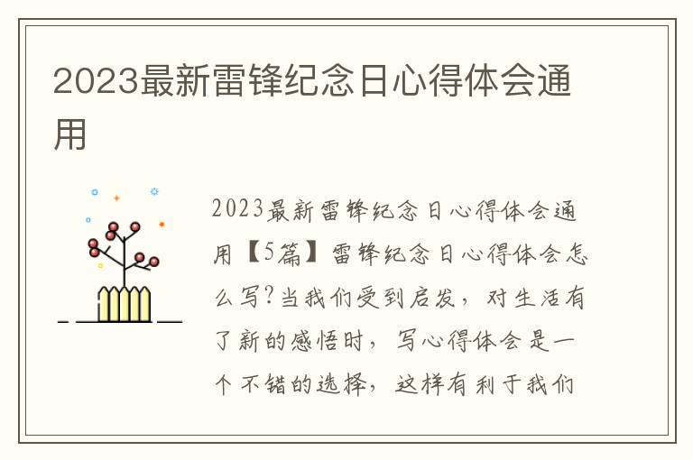 2023最新雷鋒紀念日心得體會通用