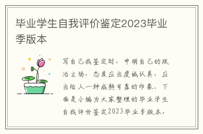 畢業學生自我評價鑒定2023畢業季版本