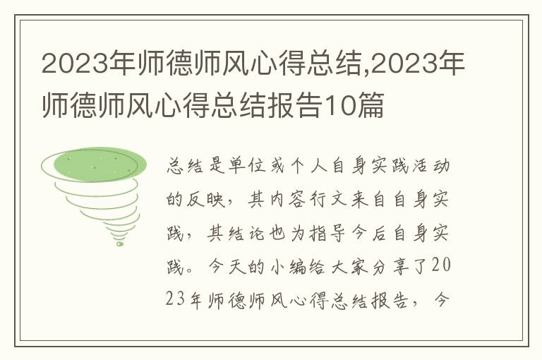 2023年師德師風心得總結,2023年師德師風心得總結報告10篇