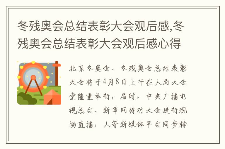 冬殘奧會總結表彰大會觀后感,冬殘奧會總結表彰大會觀后感心得10篇