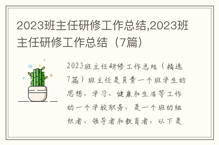 2023班主任研修工作總結,2023班主任研修工作總結（7篇）