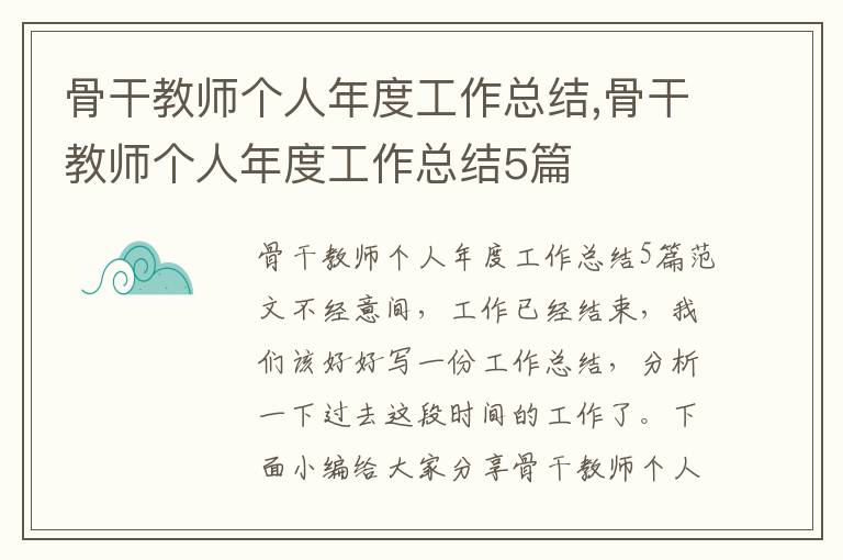 骨干教師個人年度工作總結,骨干教師個人年度工作總結5篇