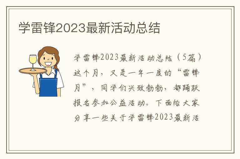 學雷鋒2023最新活動總結