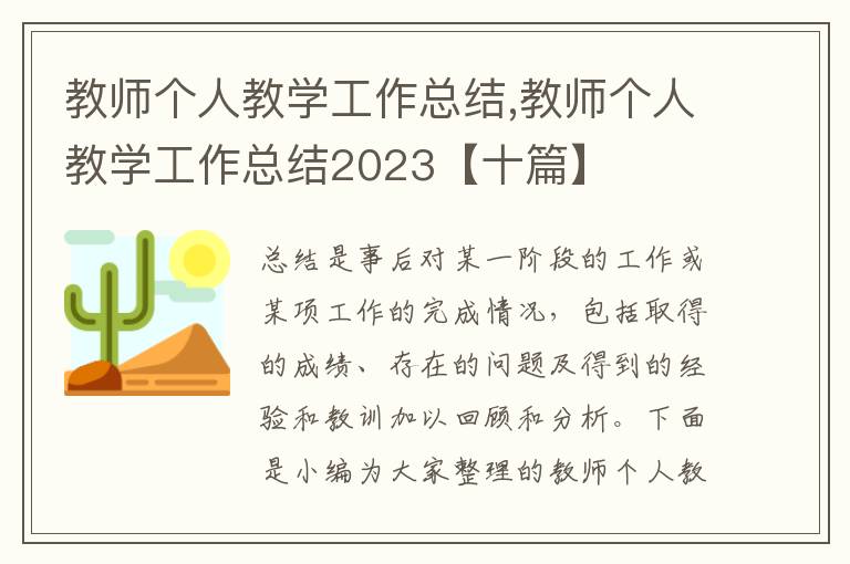 教師個人教學工作總結,教師個人教學工作總結2023【十篇】