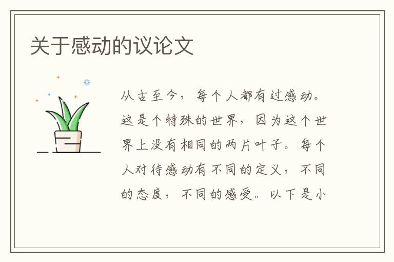 關于感動的議論文